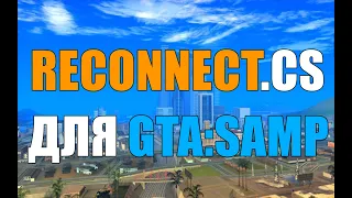 [CLEO] RECONNECT ДЛЯ GTA:SAMP 2023! РАБОЧИЙ ВСЕ СЕРВЕРА!