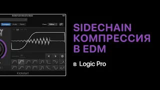 SideChain компрессия в электронной музыке [Logic Pro Help]