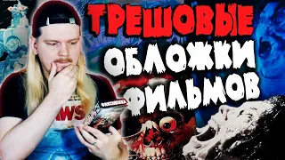 ТРЕШ ОБЛОЖКИ для ФИЛЬМОВ УЖАСОВ на VHS