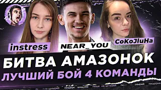 БИТВА АМАЗОНОК - ЛУЧШИЙ БОЙ 4 КОМАНДЫ: Near_You, instress и CoKoJluHa