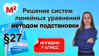 Решение систем линейных уравнений МЕТОДОМ ПОДСТАНОВКИ. §27 Алгебра 7 класс