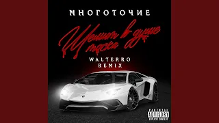 Щемит в душе тоска (Walterro Remix)