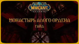 Wow Classic. Гайд: Монастырь Алого Ордена.