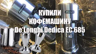 Распаковка Кофемашины De'Longhi  😍 Тестирование кофемашины 👍😍👍