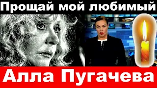 Алла Пугачева трагические новости/ Прощай мой любимый/ Алла Пугачева последние новости