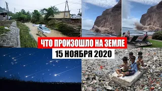 Катаклизмы за день 15 ноября 2020. месть природы, изменение климата, событие дня, в мире, боль земли