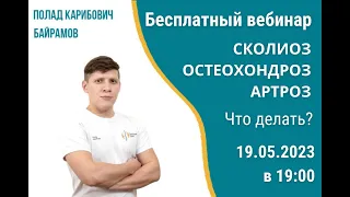 Сколиоз, остеохондроз, артроз - Что делать?” 19.05.2023