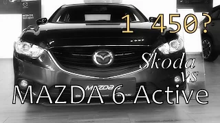 Mazda 6  2.0 Active 1 450? vs Skoda