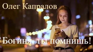 Олег Капралов - Богиня, ты помнишь!