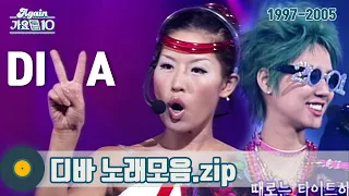 [#가수모음𝙯𝙞𝙥] 디바 모음zip (DIVA Stage Compilation) | KBS 방송