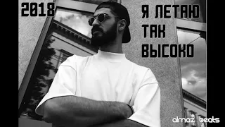 MiyaGi - Я летаю так высоко / I'm Flying So High (Audio Clip)