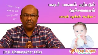 பவுடர் பாலால் ஏற்படும் பிரச்சனைகள் | பாட்டில் பழக்கம் ஆபத்தா ? Formula Milk | Dr. Dhanasekhar