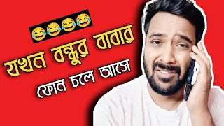 যখন বন্ধুর বাবার ফোন চলে আসে😂|Bengali comedy video|Bitkel Bangali