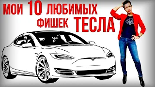 Топ 10 фишек ТЕСЛА | Что я люблю в Tesla больше всего?
