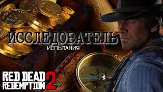 ВСЕ ИСПЫТАНИЯ ИССЛЕДОВАТЕЛЬ В RED DEAD REDEMPTION 2 ДО ЭПИЛОГА