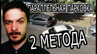 Параллельная парковка! Две методики! Сравним!