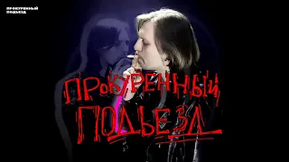 Последний Полёт Карлсона - Прокуренный Подъезд (official music video)