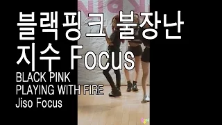 블랙핑크 불장난 지수 Focus(거울모드) BLACKPINK "PLAYING WITH FIRE" JISOO Focus(mirrored)