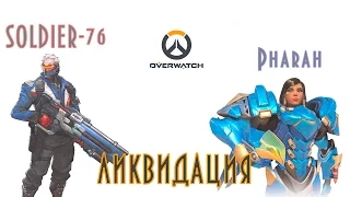 Overwatch - Солдат76 и Фарра. Ликвидация, первый матч. (Pharah & Soldier - liquidation first match)