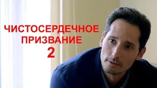 Мини-сериал ЧИСТОСЕРДЕЧНОЕ ПРИЗВАНИЕ - 2 (4 серии) | HD трейлер (2021)