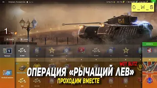 Операция Рычащий лев - проходим вместе в Tanks Blitz