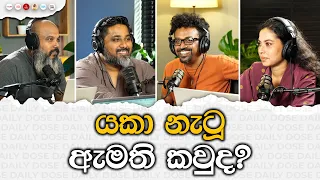 යකා නැටූ ඇමති කවුද?