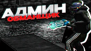 КАК АДМИНИСТРАЦИЯ ОБМАНЫВАЕТ ИГРОКОВ в Garry's mod DarkRP