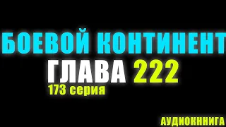 Боевой континент 173 серия | Ранобэ 222 глава | АУДИОКНИГА