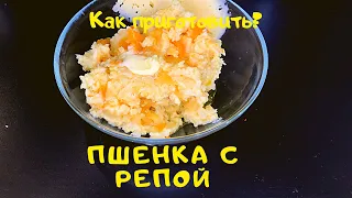 ПШЕННАЯ КАША с репой в мультиварке С МОЛОКОМ на воде. РЕЦЕПТ пшенной каши БЕЗ ГОРЕЧИ.