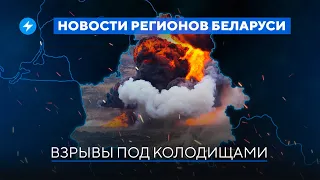 Последствия гибели ребенка в Слуцке / Серия взрывов под Минском // Новости регионов Беларуси