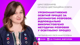 [Вебінар] Урізноманітнюємо освітній процес за допомогою розробок