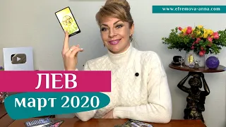 ЛЕВ март 2020: таро прогноз Анны Ефремовой /LEO march 2020: horoscope & tarot forecast