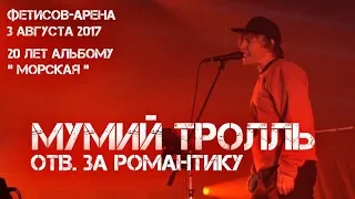 Владивосток Фетисов - Арена группа Мумий Тролль Отв. за романтику.