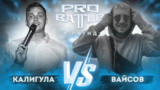 Калигула vs. Вайсов - ТРЕК на 4 раунд | PRO BATTLE - Курс на...