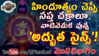 Shocking Truth and Science Behind Chakras! | సప్త చక్రాల వెనుక వున్న 'అద్భుత సైన్స్'! | MPlanetLeaf