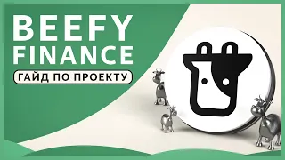 🟢 Beefy Finance — Как ФАРМИТЬ токены в ОДНОМ МЕСТЕ и ЭКОНОМИТЬ на газе | Boost, Barn и токен $BIFI