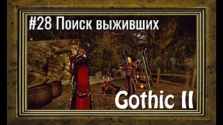Gothic 2 - #28 Поиск выживших