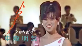 【歌詞付き】 トワイライト -夕暮れ便り- /   中森明菜