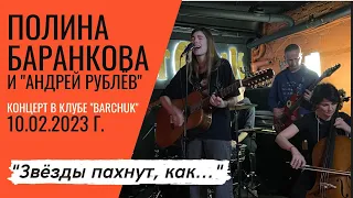 Полина Баранкова 21.9. "Звёзды пахнут, как...", Клуб "BarChuk", 10.02.2023 г.