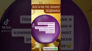 Богатые знаки зодиака