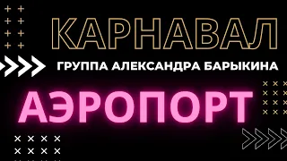 Аэропорт — Группа Александра Барыкина "Карнавал"