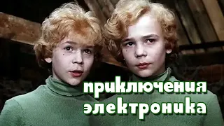 Пригоди Електроніка (1979) дитячий музично-фантастичний фільм