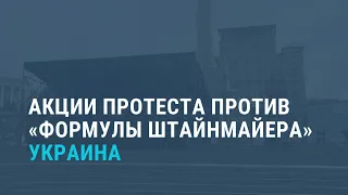 Митинг в Киеве против капитуляции перед Россией