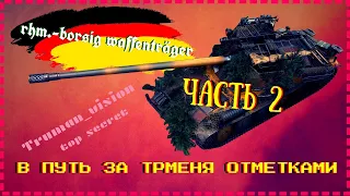 💥 Стрим World of Tanks 💥 -   🥣 rhm.-borsig waffenträger  🥣 - 3 отметки часть 2  #TrumanVision