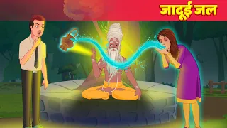 जादुई जल Hindi Kahani हिंदी कहानिया Jadui Kahani Magic Bedtime Stories | Hindi Fairy Tales