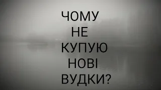 Чому не купую нові вудки?