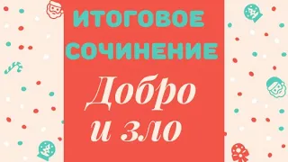 ДОБРО И ЗЛО, ИТОГОВОЕ СОЧИНЕНИЕ