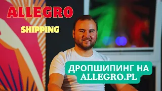 ДРОПШИППИНГ НА АЛЛЕГРО 2024 - ТРИ ТИПА ТОРГОВЛИ НА МАРКЕТПЛЕЙСЕ ALLEGRO В ПОЛЬШЕ!