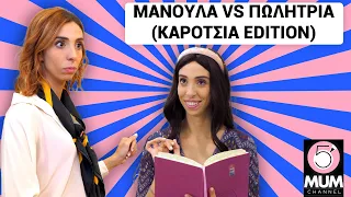 ΜΑΝΟΥΛΑ VS ΠΩΛΗΤΡΙΑ (ΚΑΡΟΤΣΙΑ EDITION) | 5 Minute Mum - Έλενα Χαραλαμπούδη