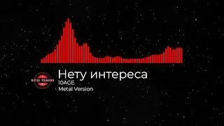 Нету Интереса METAL VERSION by 10AGE